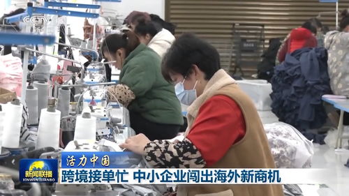 活力中國(guó)丨跨境電商新勢(shì)力 十萬(wàn)主體織就全球銷(xiāo)售網(wǎng)，中小企業(yè)借力紡織品揚(yáng)帆出海